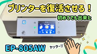 プリンター復活!?その方法の流れと廃インク吸収パッド交換作業動画。EPSON EP-805AW