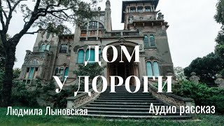 картинка: Людмила Лыновская аудио рассказ 