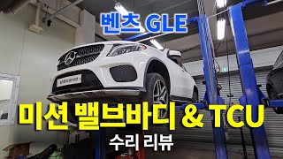 (수리현장 영상 공개) 벤츠 GLE 미션 밸브바디 & TCU 수리 리뷰 [수입차 오토미션 재제조 전문- 삼정오토미션] by 삼정오토미션 558 views 1 month ago 2 minutes, 37 seconds