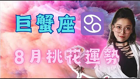 巨蟹座♋ 8月桃花指引🌸🔮：人最經常缺乏的不是不計回報的魄力和勇氣，而是看清什麼東西值得全力壓上的智慧。#巨蟹座#桃花指引#感情運勢#愛情運勢#星座分析#占星術#塔羅牌#巨蟹座愛情#8月桃花#愛情建議 - 天天要聞