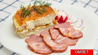 Пышный Омлет с Румяной, Поджаристой Корочкой | Omelet Пышный Омлет с Румяной, Поджаристой Корочкой | Omelet