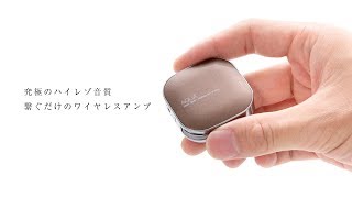 『AQUA+（アクアプラス）』繋ぐだけで究極のハイレゾ音質に！ 32ビット次世代ワイヤレスアンプ