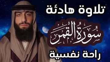 تلاوة هادئة ❤ سورة القمر 🌒قران كريم وراحة نفسية😴√ رقية النوم القارئ محمد ديبيروف   Muhammad Dibiro