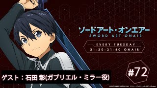 ラジオ ソードアート・オンエアー #72｜ニッポン放送　FM93／AM1242にて毎週火曜日21:20放送