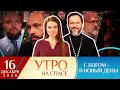 ЧЕГО БОИТСЯ ХРИСТИАНИН/ЧУДЕСА САВВЫ СТОРОЖЕВСКОГО/ПРИСЯГА СВЯЩЕННИКА/МОШЕННИЧЕСКИЕ ЦЕРКОВНЫЕ САЙТЫ