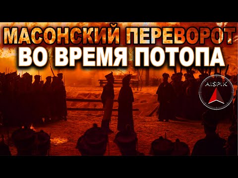 ПОТОП - ПРИЧИНА восстания ДЕКАБРИСТОВ!