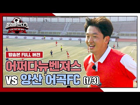 [경기 FULL 클립] 어쩌다뉴벤져스 VS 양산 어곡FC (1/3) | 뭉쳐야 찬다3 | JTBC <strong>241110</strong> 방송