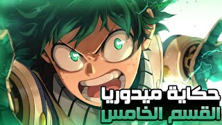 ملخص انمي اكاديمية الابطال My Hero Academia الموسم التاني 2️⃣ الجزء التالت 3️⃣