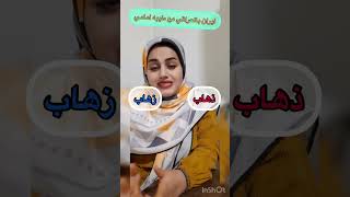 حروف اللغة الفارسية واختلافها مع العربية نهاية الفيديو ملخص