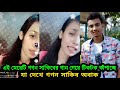 এই মেয়েটি গগন সাকিবের গান গেয়ে টিকটক কাঁপাচ্ছে যা দেখে গগন সাকিব অবাক |Gogon Sakib new song 2021 |