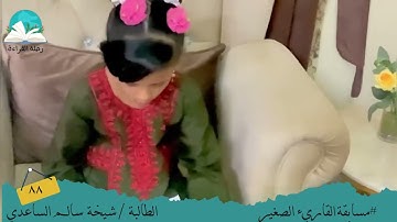 مسابقة القارئ الصغير .. الطالبة /شيخة سالم الساعدي  # رحلة قراءة