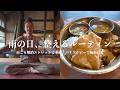 【湿気と疲れをリセット】梅雨の室内ストレッチ＆元気がチャージするスパイスカレー VLOG