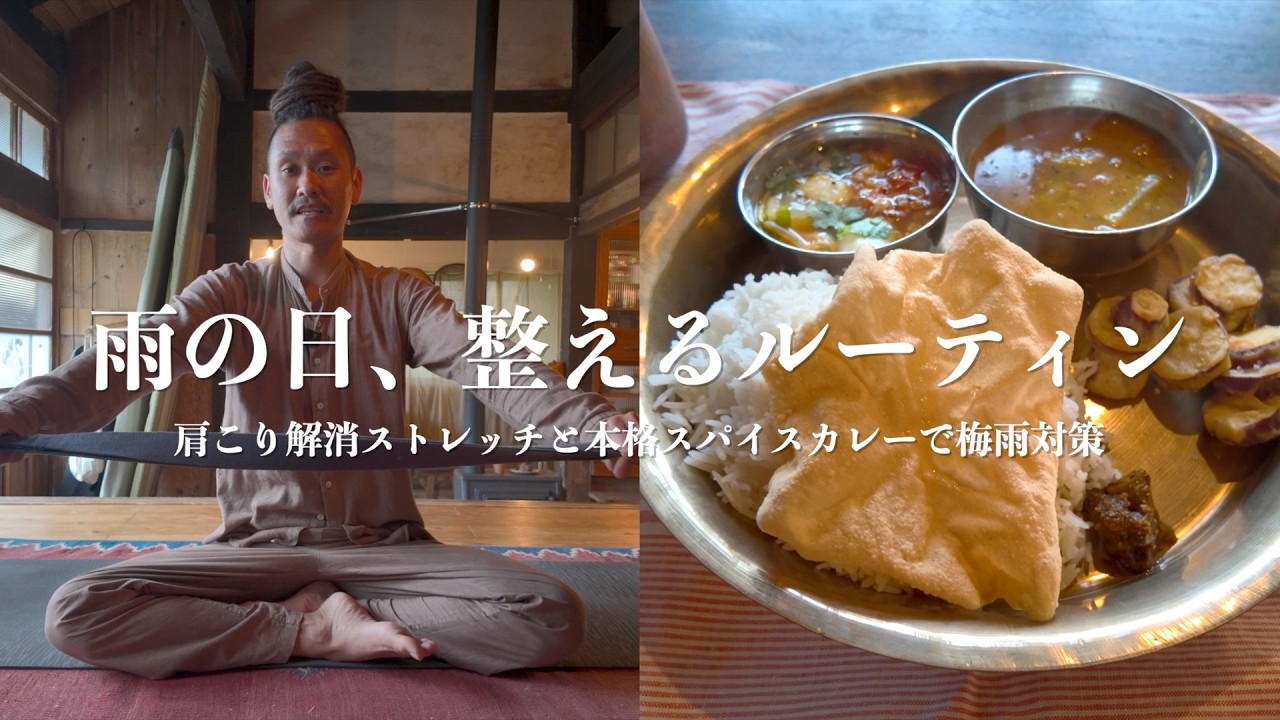 【湿気と疲れをリセット】梅雨の室内ストレッチ＆元気がチャージするスパイスカレー VLOG