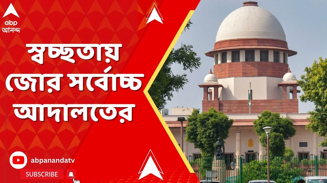 SIR Bengal : এসআইআর প্রক্রিয়া যেন মসৃণ হয়, স্বচ্ছতায় জোর সর্বোচ্চ আদালতের I Supreme Court on SIR