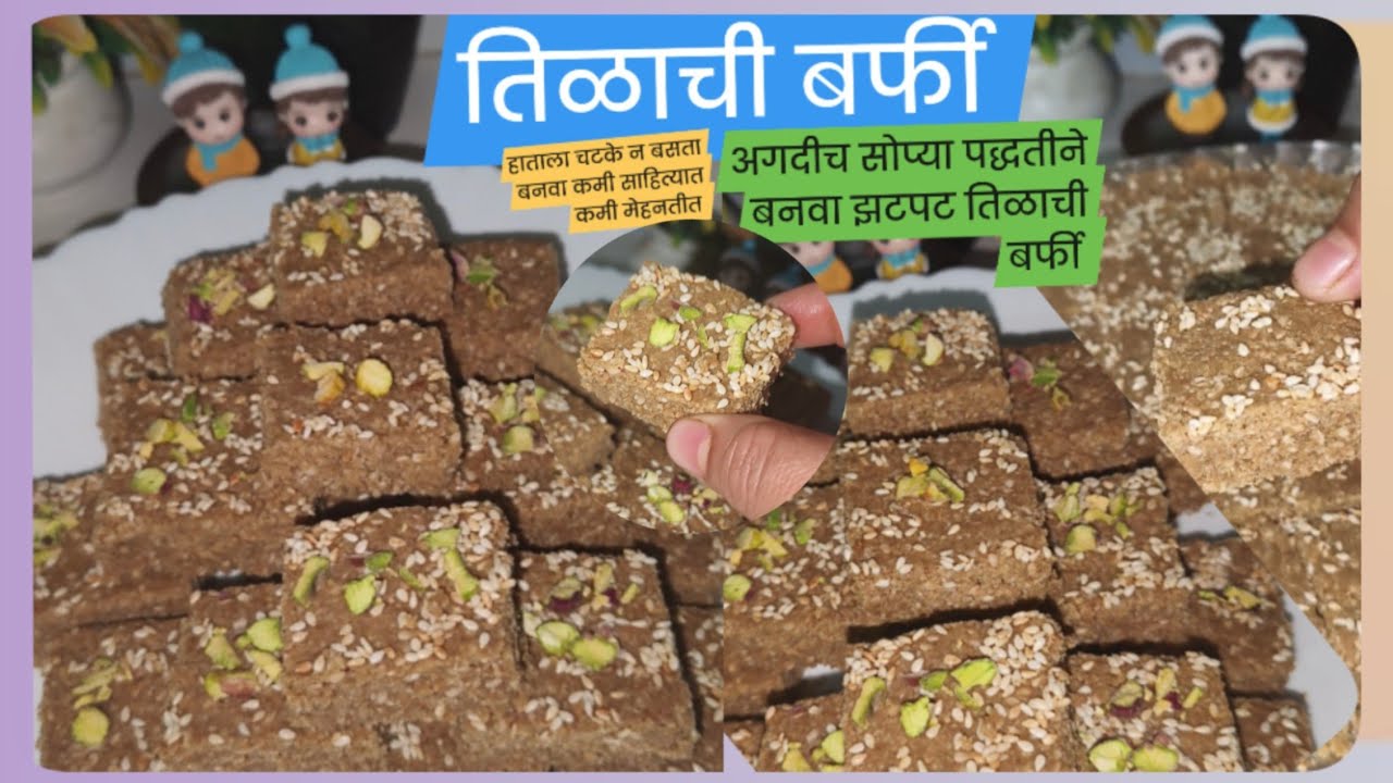 Tilachi Barfi Recipe|तिळाची बर्फी अगदीच सोप्या पद्धतीने झटपट बनवा तीळगुळ बर्फी|😋