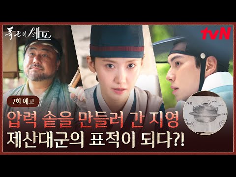 7화 예고 궐 밖으로 나간 임윤아 이채민 최귀화의 표적이 되다 폭군의셰프 EP 7