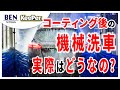 【知らない人多数！？】コーティング後の機械洗車について｜キーパーコーティング