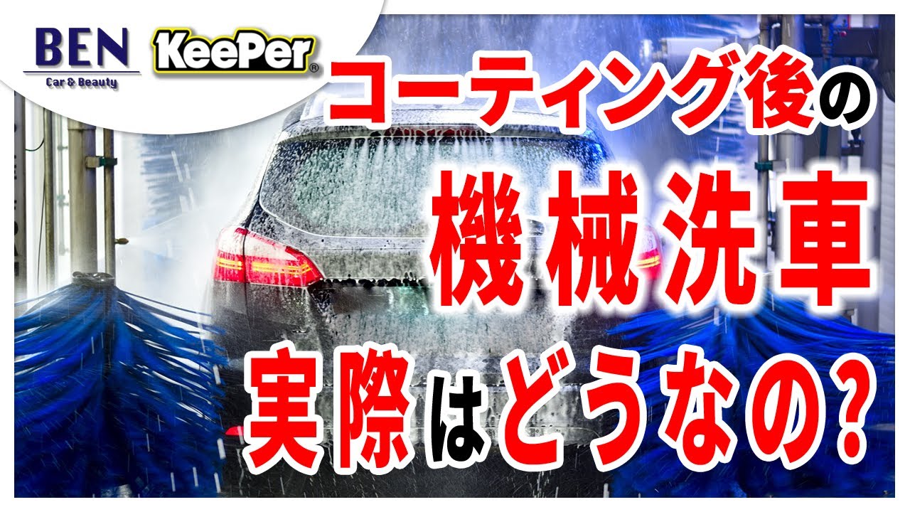 【知らない人多数！？】コーティング後の機械洗車について｜キーパーコーティング