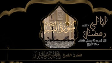 صلاة التراويح ليلة السبت ٢٩ رمضان ١٤٤٦هـ للقارئ الشيخ :: عبدالعزيز بن صالح الزهراني .