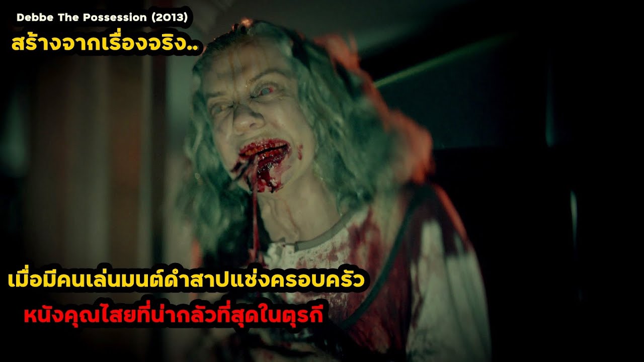 สร้างจากเรื่องจริง...นี่คือหนังผีที่น่ากลัวที่สุดในตุรกีตอนนี้!! | สปอยหนัง Dabbe (2015) - YouTube สร้างจากเรื่องจริง...นี่คือหนังผีที่น่ากลัวที่สุดในตุรกีตอนนี้!! | สปอยหนัง Dabbe (2015) - Youtube