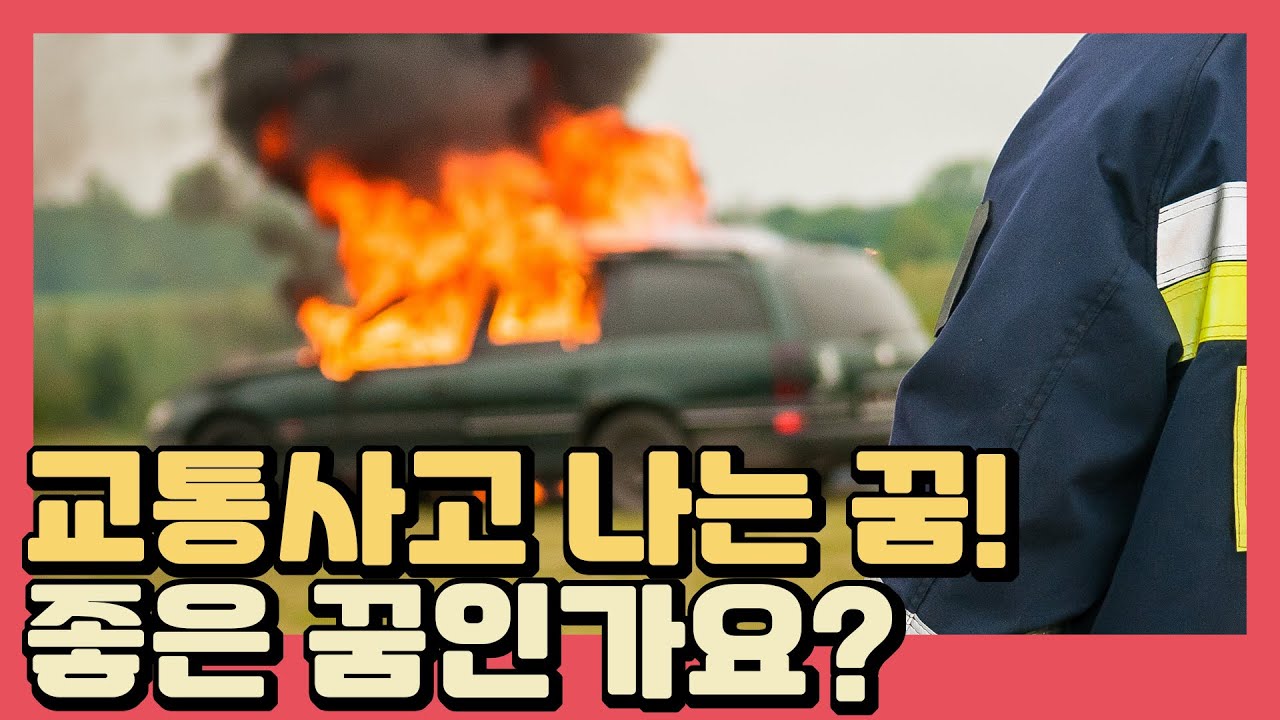 교통사고, 차 사고 나는 꿈의 상황별 꿈해몽 총정리!