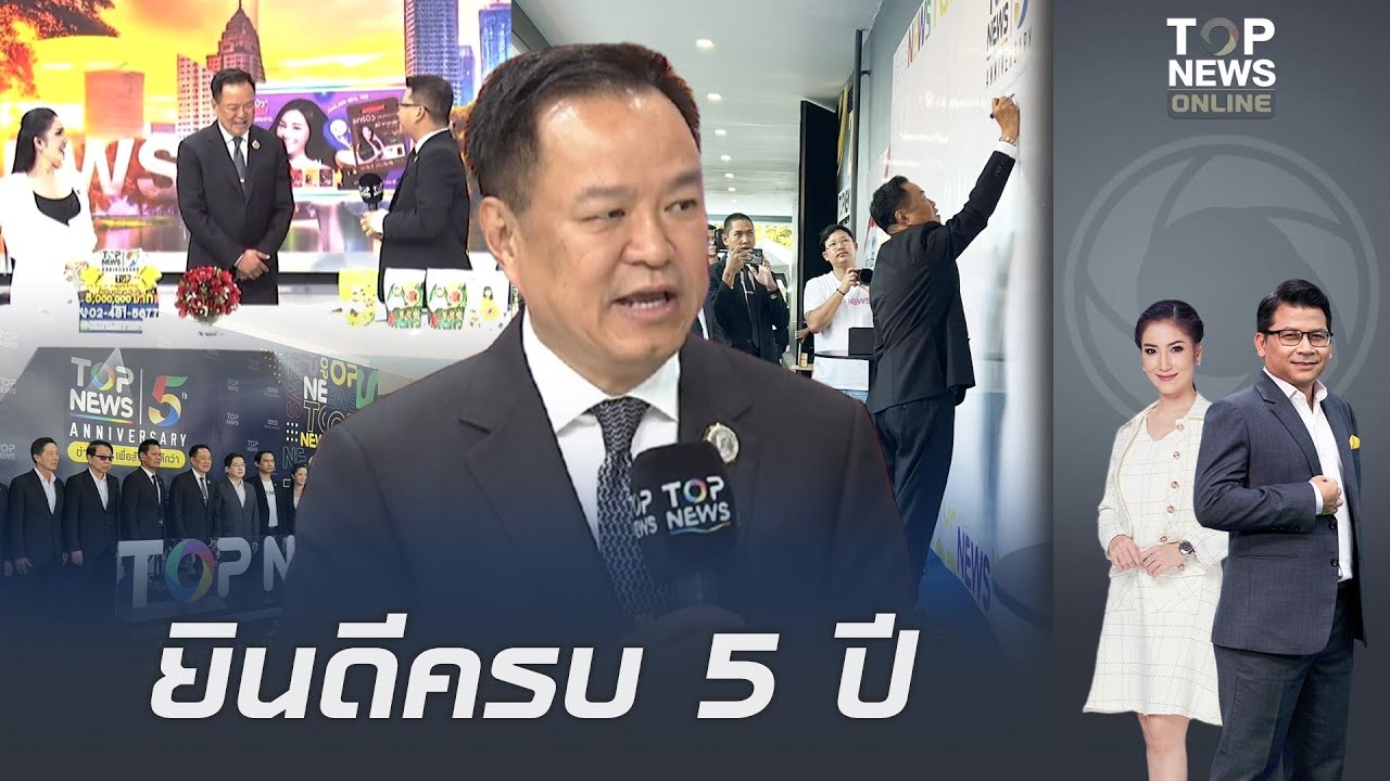 "อนุทิน" บุก "TOP NEWS" อวยพรวันเกิดครบรอบ 5 ปี ก้าวสู่ปีที่ 6 ยืนหยัดเคียงข้างสังคมไทยด้วยอุดมการณ์