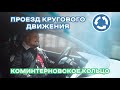 Проезжай правильно &quot;Круговое движение Коминтерн г.Киров&quot;