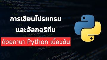 สื่อการเขียนโปรแกรมและอัลกอริทึมด้วยภาษา Python