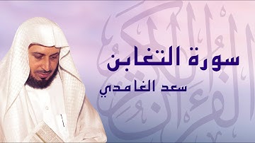 القرآن الكريم بصوت الشيخ سعد الغامدي لسورة التغابن