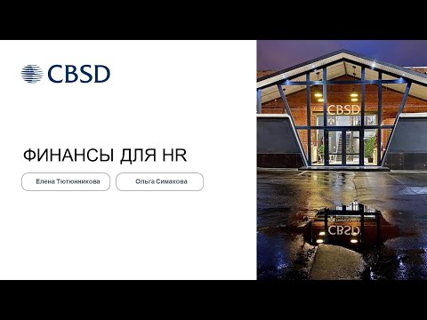 Финансы для HR