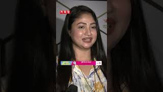 'বাপ্পির সাথে মিলছে না, তাই কাজ হচ্ছে না' #achol #actress #somoytv #shorts #reels