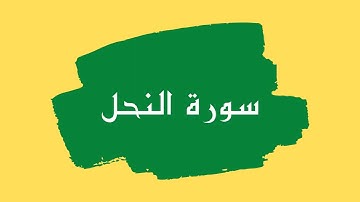 سورة النحل كاملة للقارئ الشيخ احمد بن علي العجمي بصوت جميل و رائع ... توقف و ارح سمعك