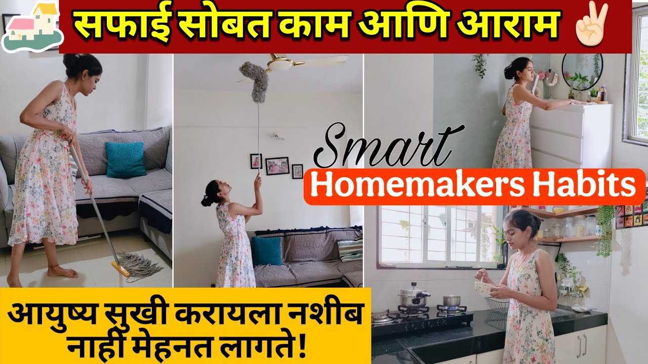 आयुष्य सुखी करायला नशीब नाही मेहनत लागते! घरच्या सफाईसोबत आराम देखील☺️ |Cleaning @lifeofpiyamommy 