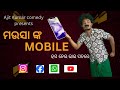   mobilephoneodia comedyajit kumar comedyhasanei bhai satre