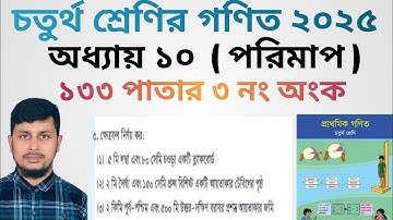 চতুর্থ শ্রেণির গণিত ২০২৫||অধ্যায় ১০ সমাধান || পরিমাপ ||১৩৩ পাতার ৩ নং অংক||Class 4 Math page 133