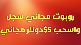 موقع جديد نشط الروبوت واسحب 5$دولار مجاني