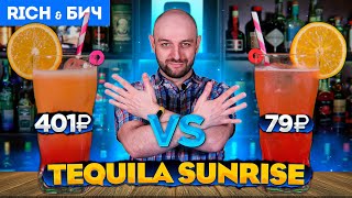 Дорого vs Дёшево - TEQUILA SUNRISE / Текила Санрайз