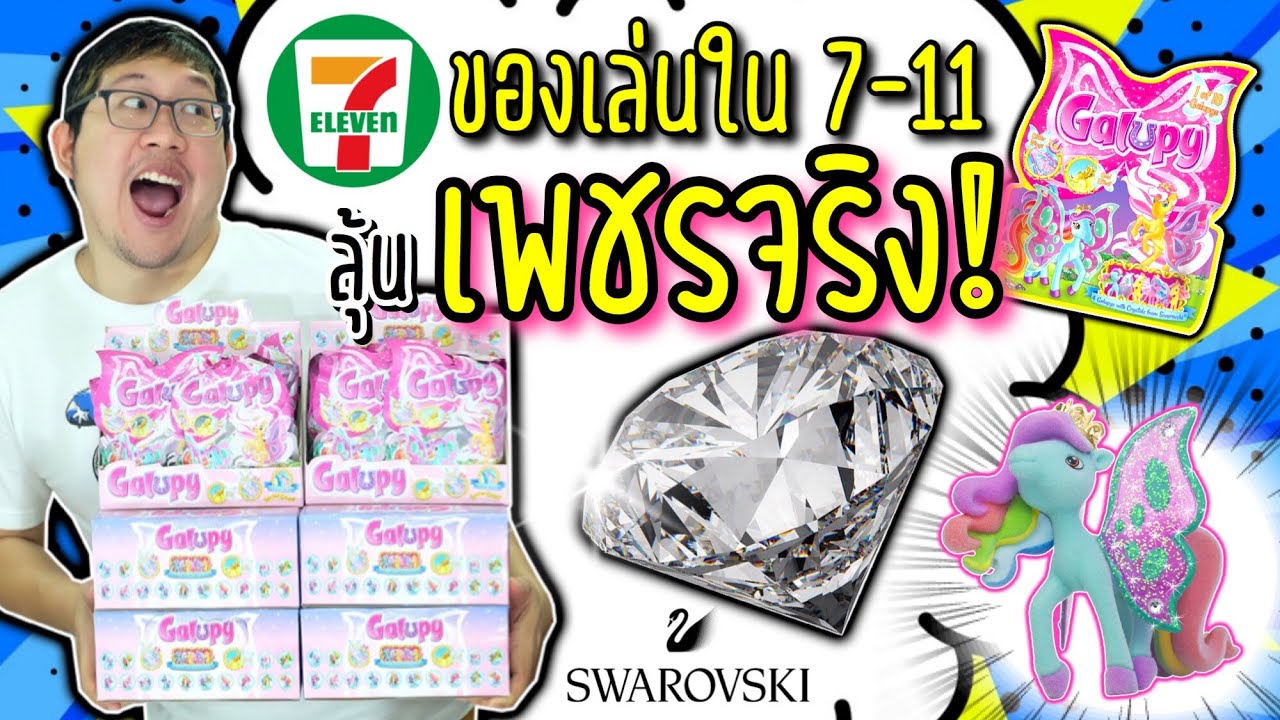 ซื้อของเล่นใน 7-11 ยังไงให้ได้เพชร Swarovski | ม้า Galupy ลุ้น Swarovski