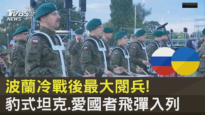 波蘭冷戰後最大閱兵! 豹式坦克.愛國者飛彈入列｜TVBS新聞 - 天天要聞