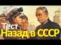 Тест 35 на знание СССР Назад в Советский Союз История СССР