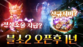 [블소2] 정식오픈후 1년을 되돌아보다 (전설소울 지급&amp;신규서버'노이')