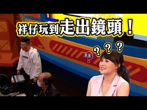 Do姐有問題｜祥仔玩到走出鏡頭！ ｜阮兆祥｜黎瑞恩｜馬浚偉｜江欣燕