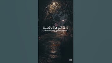 قُلْ رَبِّ إِمَّا تُرِيَنِّي مَا يُوعَدُونَ ....🥀🥀🎧 سوره المؤمنون 🌑🖤 #islamsobhi