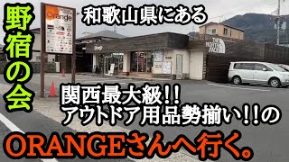 関西最大級！アウトドアセレクトショップORANGEさんへキャンプギアを買いに行く！野宿の会！ギア購入道中記。