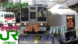 高崎駅　E491系　211系　　　　651系特急草津　入線　発車シーン