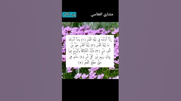 مشاري العفاسي سورة القدر