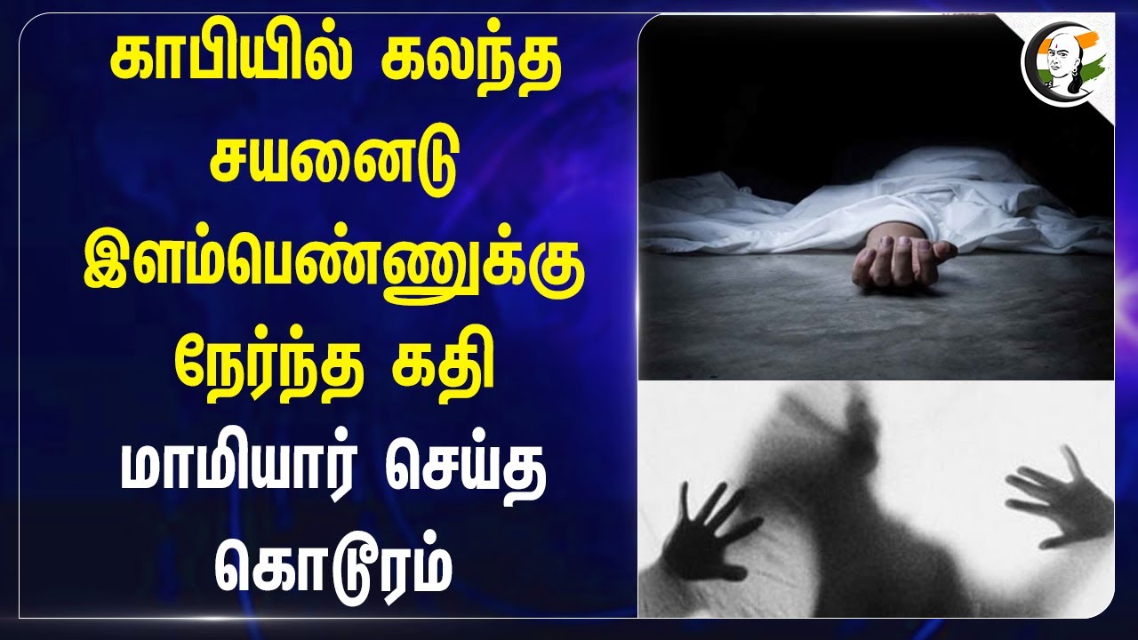 Coffeeயில் கலந்த சயனைடு.. இளம்பெண்ணுக்கு நேர்ந்த கதி | Nilgiris