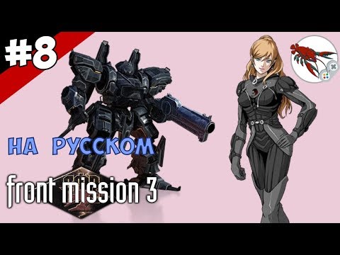 Видео: 🤖Front Mission 3 - Прохождение "Эмма" - Часть 8