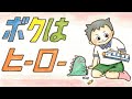 音楽劇「ボクはヒーロー」