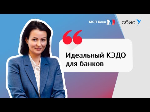 Электронный кадровый документооборот для банка | Отзыв СБИС